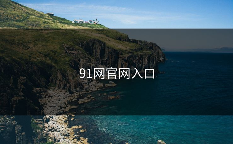 91网官网入口 蘑菇视频 蘑菇短视频 蘑菇视频下载 蘑菇影视在线观看 蘑菇视频电脑版 蘑菇影视官网 蘑菇视频app下载 蘑菇视频ios 蘑菇视频官网 第1张 91网官网入口 蘑菇视频 蘑菇短视频 蘑菇视频下载 蘑菇影视在线观看 蘑菇视频电脑版 蘑菇影视官网 蘑菇视频app下载 蘑菇视频ios 蘑菇视频官网 第1张